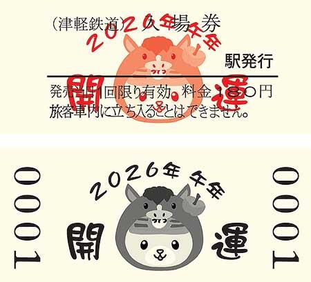 津軽鉄道，「開運入場券（午）」発売
