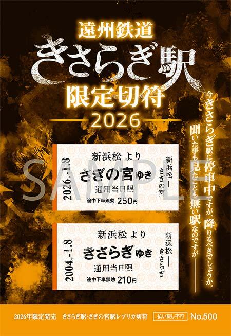 遠州鉄道「きさらぎ駅限定切符（2026年版デザイン）」発売