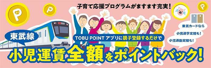 東武，「TOBU POINT アプリ」の親子登録で小児運賃全額をポイント還元