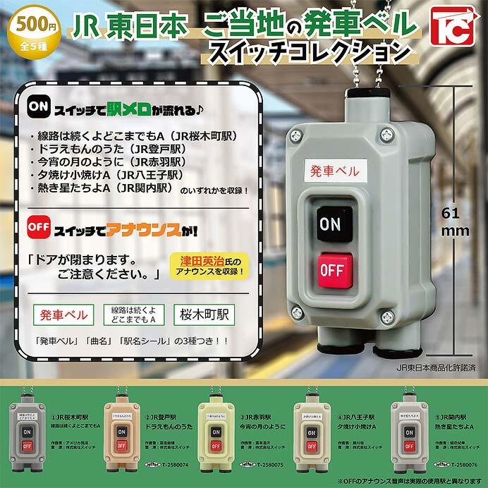 「JR東日本 ご当地の発車ベルスイッチコレクション」を発売
