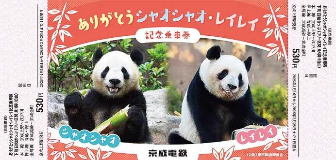 京成，「ありがとう　シャオシャオ・レイレイ記念乗車券」を発売