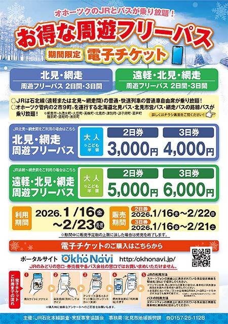 電子チケット「北見・網走周遊フリーパス」「遠軽・北見・網走周遊フリーパス」を発売