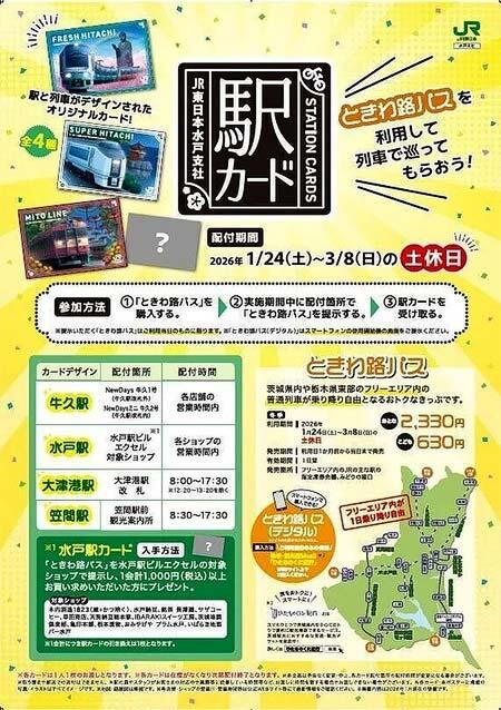JR東日本水戸支社，冬季の「ときわ路パス」利用期間にあわせてオリジナルデザインの「駅カード」を配付