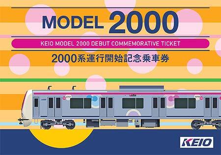 「2000系運行開始記念乗車券」