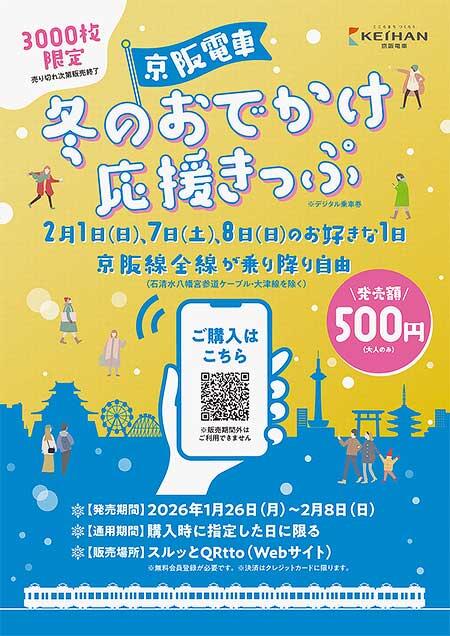 デジタル乗車券「京阪電車 冬のおでかけ応援きっぷ」を数量限定で発売