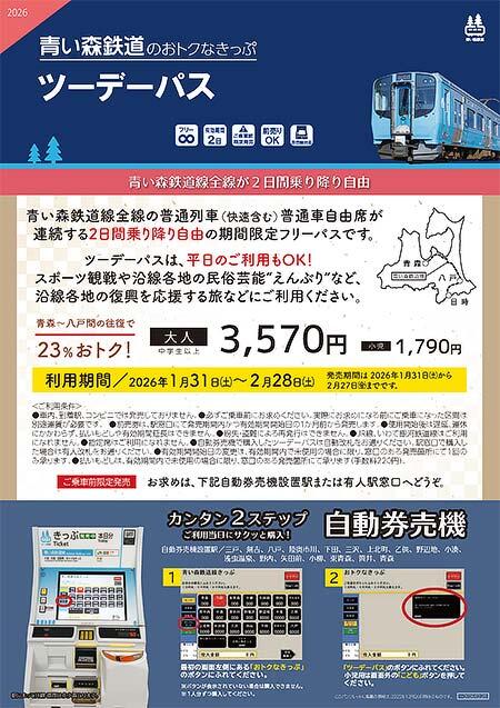 青い森鉄道「ツーデーパス」を発売