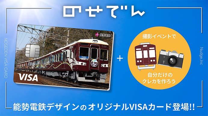 「Nudge」と提携した，能勢電鉄デザインのオリジナルクレジットカードが登場