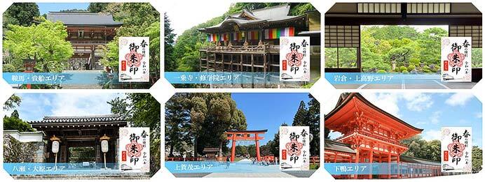 叡山電鉄「春の特別ご朱印めぐり」開催