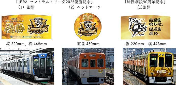 阪神タイガース「JERA セントラル・リーグ2025 優勝記念」副標・ヘッドマーク，「球団創設90周年記念」副標を数量限定で販売