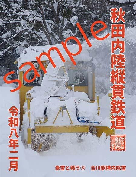 鉄印帳デジタル「豪雪と戦う」のイメージ