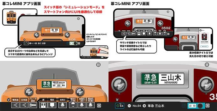 「幕コレMINI」近鉄シリーズ