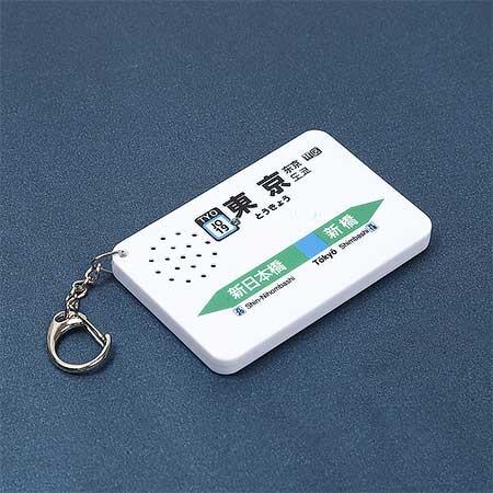 「駅メロキーホルダー 東京駅横須賀線バージョン（SH-2）」発売