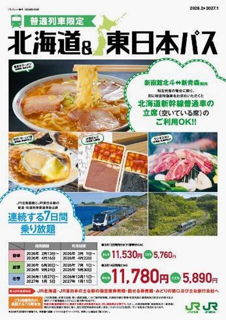 JR北海道・JR東日本「北海道＆東日本パス」を発売
