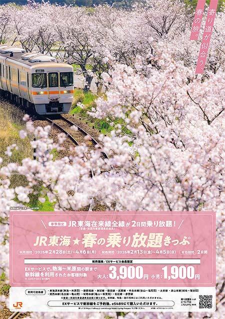 「JR東海☆春の乗り放題きっぷ」発売