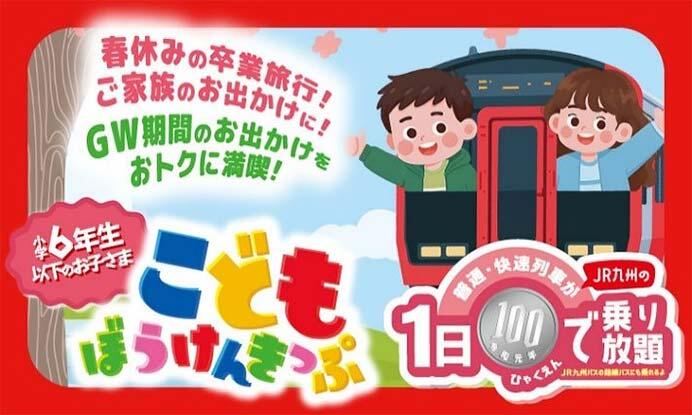 JR九州，「こどもぼうけんきっぷ」を春休み期間に発売