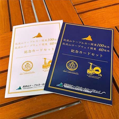 筑波山ケーブル，「ケーブルカー開業100周年×ロープウェイ開業60周年 記念カードセット」を数量限定で発売