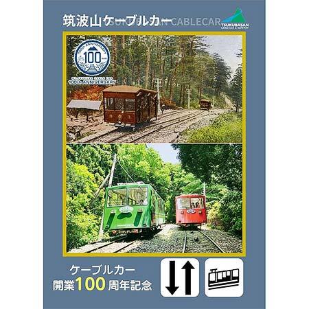 筑波山ケーブル，「ケーブルカー開業100周年×ロープウェイ開業60周年 記念カードセット」を数量限定で発売