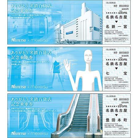 「ありがとう 名鉄百貨店 記念乗車券」