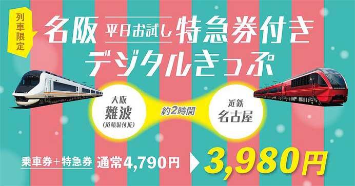 近鉄，「名阪＜平日お試し＞特急券付きデジタルきっぷ」を発売