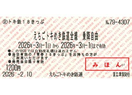 えちごトキめき鉄道，「トキ鉄18きっぷ」を発売