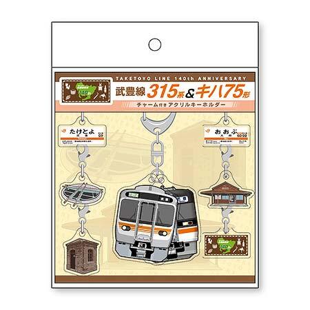 武豊線開業140周年記念 チャーム付きアクリルキーホルダー