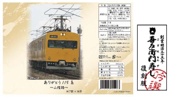 『復刻版 吾左衛門寿し「ありがとう115系～山陰路～」』のラベル