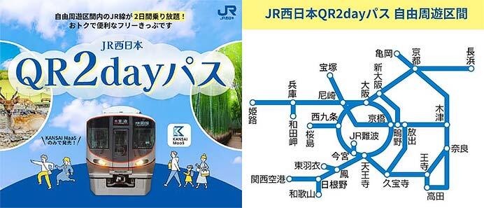 「JR西日本 QR2dayパス」を2026年度も発売