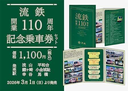 「流鉄開業110周年記念乗車券セット」発売