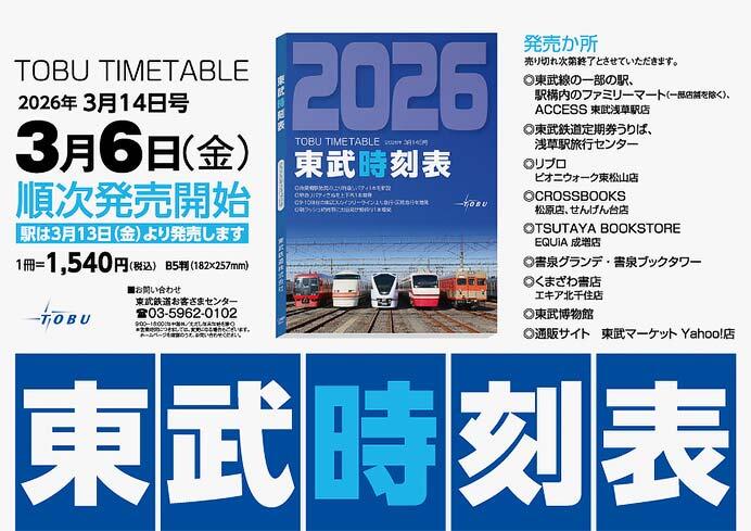 東武時刻表 2026年3月14日号