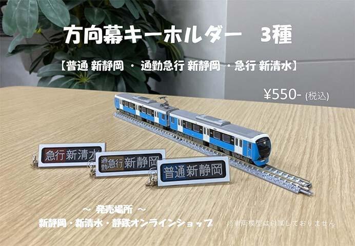 静岡鉄道，「方向幕キーホルダー」3種を発売