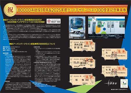 「80000系就役1周年＆2025年度グッドデザイン・ベスト100受賞記念乗車券」
