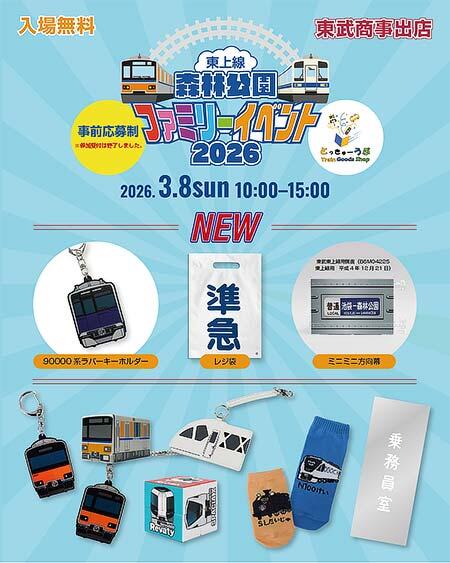 東武商事，｢東上線 森林公園ファミリーイベント2026｣で新商品を発売