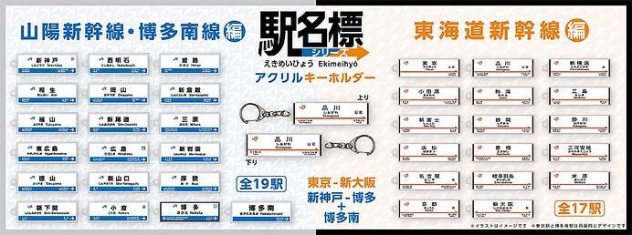 JR東海リテイリング・プラス，「駅名標シリーズ アクリルキーホルダー（東海道新幹線編／山陽新幹線・博多南線編）」を発売