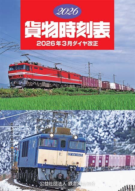 「2026貨物時刻表」発売