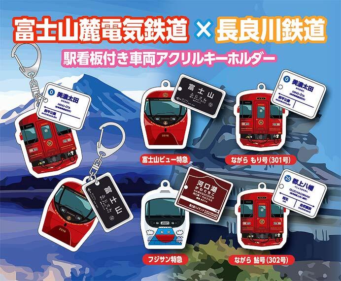 発売される「駅名看板付き車両アクリルキーホルダー」