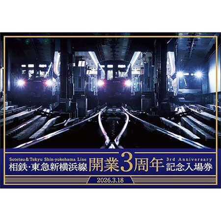 相鉄・東急新横浜線開業3周年記念入場券セット