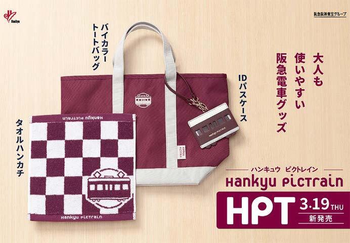阪急電車グッズ「Hankyu PicTrain」の新商品3アイテムを発売