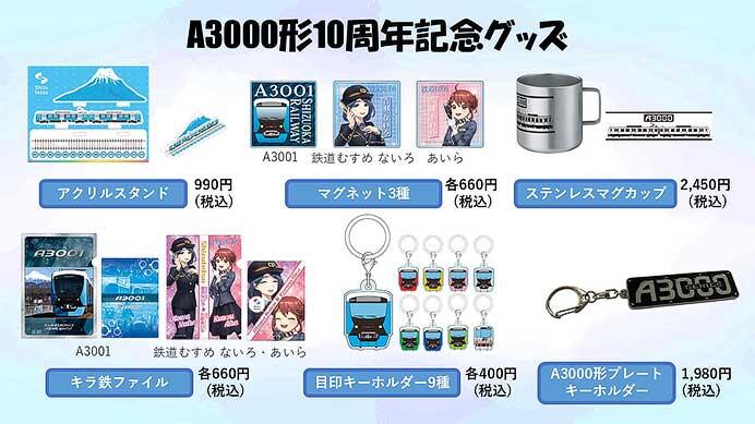 静岡鉄道，「A3000形10周年記念グッズ」9アイテムを発売