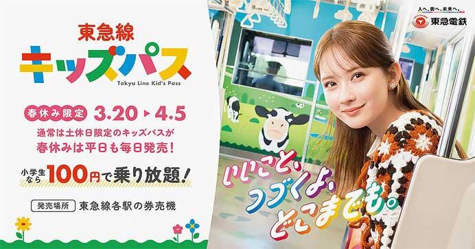 「東急線キッズパス」を春休み期間限定で毎日発売