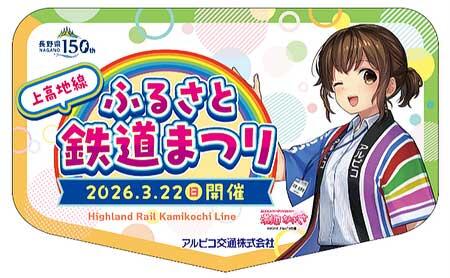 「2026 鉄道まつりミニヘッドマーク 等身」