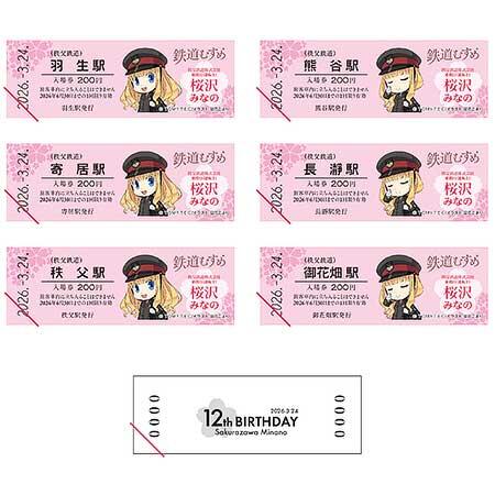 桜沢みなの12thバースデー記念入場券