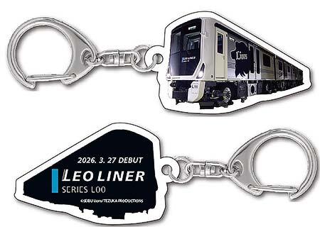 新型レオライナー「L00系」デビュー記念 キーホルダー