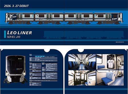 新型レオライナー「L00系」デビュー記念 ダブルポケットクリアファイル