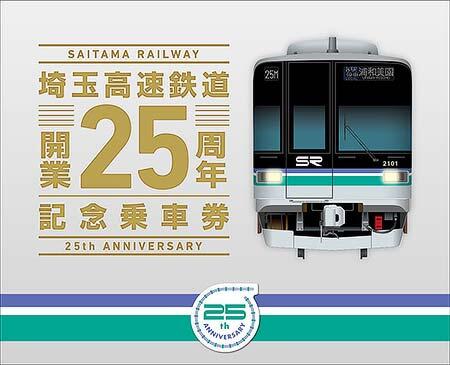 埼玉高速鉄道，「開業25周年記念乗車券」発売