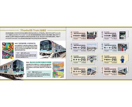 開業25周年記念乗車券