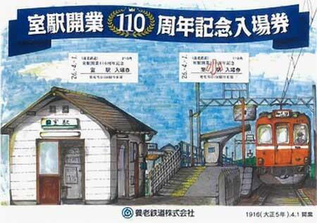 室駅開業110周年記念入場券セット