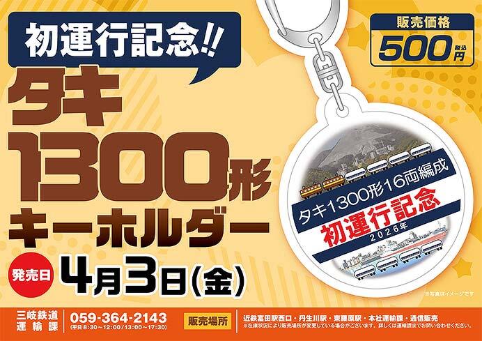 三岐鉄道，「タキ1300形キーホルダー」を発売