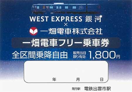 「WEST EXPRESS銀河×一畑電車 コラボ1日フリー乗車券」