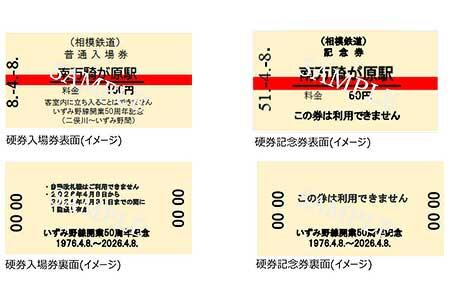 記念硬券入場券