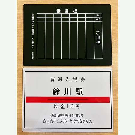懐かしの駅伝言板 下敷き
